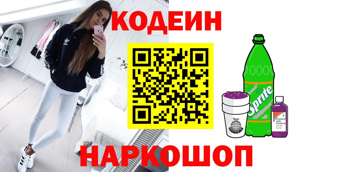 Сызрань  Кодеин Purple Drank  Вход с VPN  Кодеиновый сироп Lean Purple Drank 